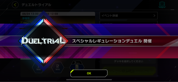 【速報】「デュエルトライアル/タイムトラベル2010」開始