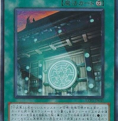 【遊戯王】2010年フェスは「六武の門」がフルで使えるのか