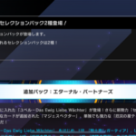 【速報】新パック2種を7/11に追加　「センチュリオン」きたあああ！！！