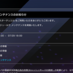 【速報】長時間メンテナンスのお知らせ7/29 13:00-18:00