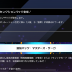 【速報】新パック「マスターズ・サーガ」を7/29に追加　「究極竜魔導師」きたあああ！！！