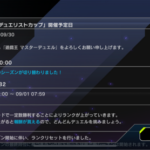 【速報】次回の「デュエリストカップ」は9/18より開催