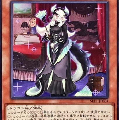 【遊戯王】チェイムのドラゴン形態が来たらドラメは返り咲けるの？