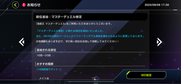 【速報】マスターデュエル検定段位＋新アクセサリー追加