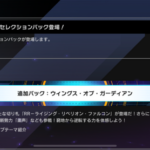 【速報】新パック「ウィングス・オブ・ガーディアン」を8/8追加　「粛声」きたあああ！！！