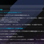 【速報】機能追加のお知らせ　デュエルフィールドに合わせたBGMきたあああ！！！