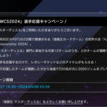 【予告】「WCS2024」選手応援キャンペーン