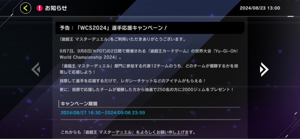 【予告】「WCS2024」選手応援キャンペーン