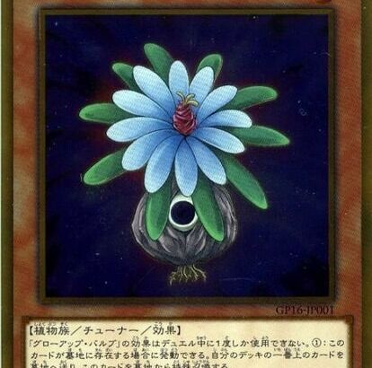 【遊戯王】このタイミングでの「バルブ」釈放はあり得るな