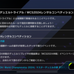 【予告】「デュエルトライアル/WCS2024レンタルコンペティション」を9/13より開催