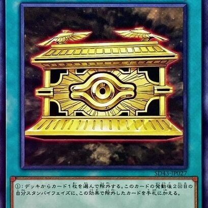 【遊戯王】「封印の黄金櫃」の準制限に緩和はマリスの為だろうな