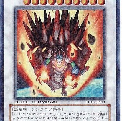 【遊戯王】なんで「ジュラック」はギャグみたいな強化のされ方なの？