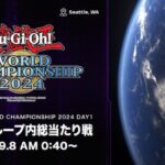 【遊戯王】WCS2024の公式配信は12時間もやるの？