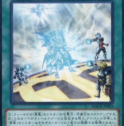 【遊戯王】MDでも「ドラゴニックD」緩和して！