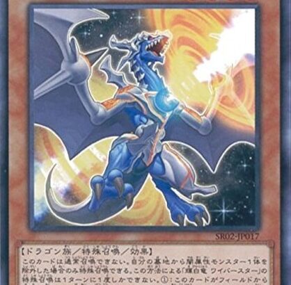 【遊戯王】「輝白竜 ワイバースター」緩和でドラリン復活くる？