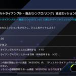 【速報】「デュエルトライアングル」追加ミッション解放