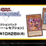 【速報】 新セレクションパック 「トリッキー・レセプション」を10/28追加