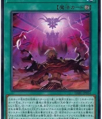 【遊戯王】最近「決戦のゴルゴンダ」とかいう永続魔法が流行ってない？