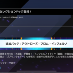 【速報】新パック「アウトローズ・フロム・インフェルノ」を10/10実装　「天盃龍」きたあああ！！！