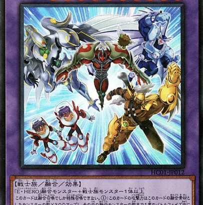 【遊戯王】融合を救うためにまずは「HERO」のストラクから出しませんか？🥺