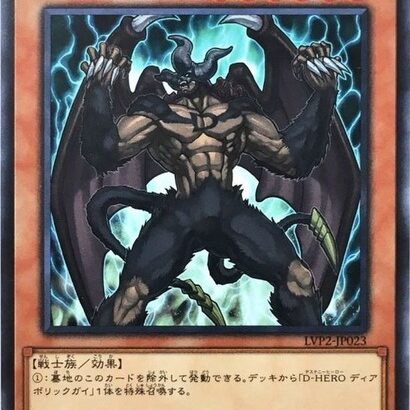 【遊戯王】「ディアボリックガイ」無制限は思い切ったな！