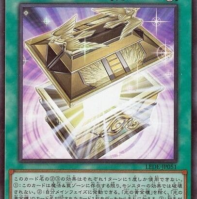 【遊戯王】「黄金櫃」は舐められてるけど起動したら強いぞ