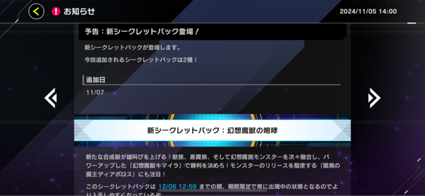 【速報】シークレットパック「幻想魔獣の咆哮」「溢れるほどに甘い夢」を11/7追加