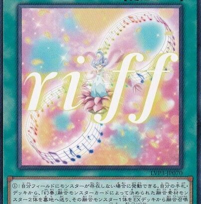 【遊戯王】「オスティナート」ってデメリット一切書かれてなくない？