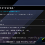 【速報】新イベントミッション追加