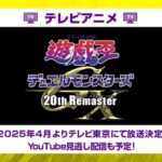 【遊戯王】遊戯王デュエルモンスターズ GX 20th Remaster​ 2025年4月よりテレビ東京にて放送決定