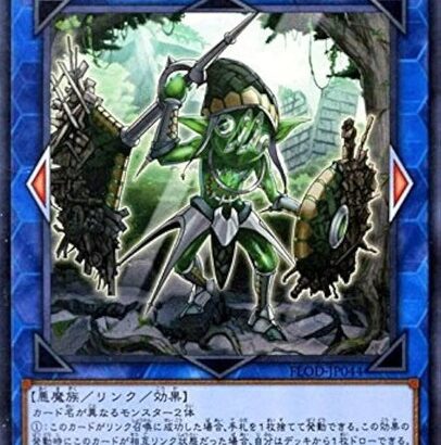 【遊戯王】いや、「トロイメア・ゴブリン」解放はヤバくね？