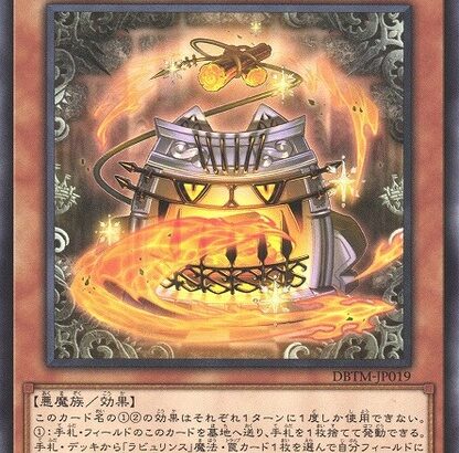 【遊戯王】最近の「ラビュ」は家具型が減ってるってマジ？