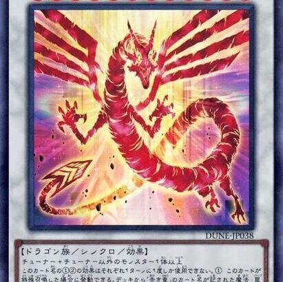 【遊戯王】「赤き竜」は爆売れ確定の青眼で使うから禁止されないよ