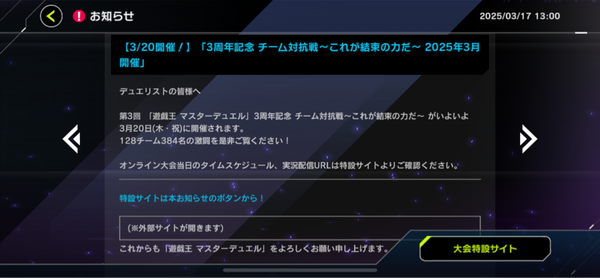 【遊戯王】「3周年記念チーム対抗戦」開催予告＆DC追加ミッション解放