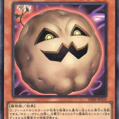 【遊戯王】「キラーポテト」3枚揃えるのが大変すぎる