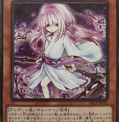 【遊戯王】「さくら」ちゃんでキーカード引っこ抜くの気持ちいいよな