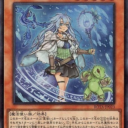 【遊戯王】「水霊媒師エリア」がピックアップ枠なのはヤバそう