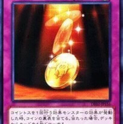 【遊戯王】コイントスって本当に50%の確率なのか？