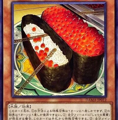 【遊戯王】寿司を注文させると毎回相手が固まるのなんで？